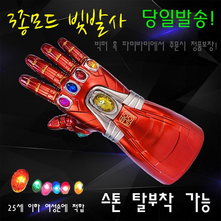 [파미바미 정품] 고퀄 타노스 건틀렛 아이언맨 장갑 인피니티 보석 LED 빛발사 손가락 굽힘 스톤 탈부착 가능