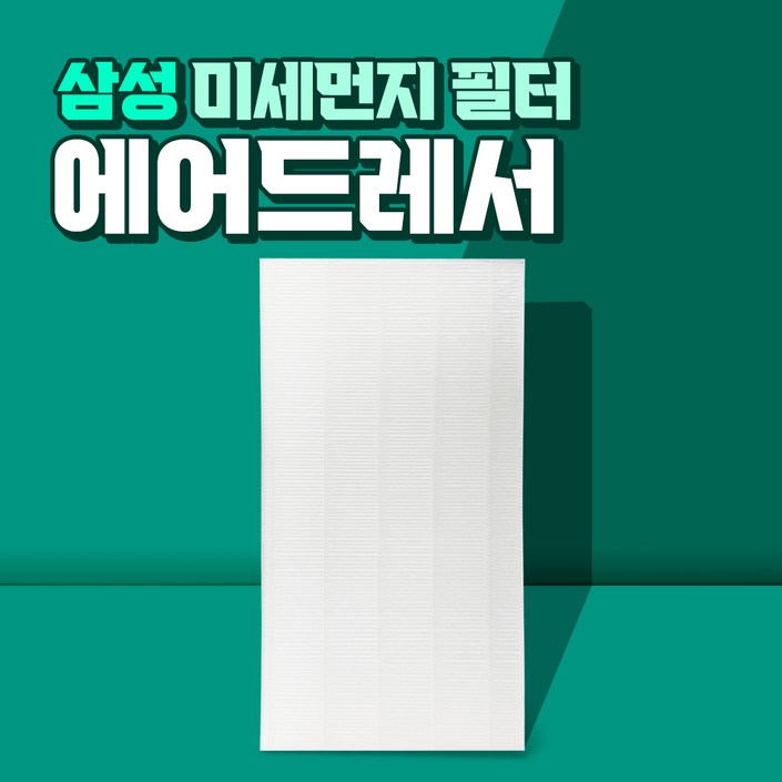 에어드레서 호환 필터 대용량 5벌용 DF10R9700CG 에어드레서 호환 필터 대용량 5벌용 DF10R9700CG