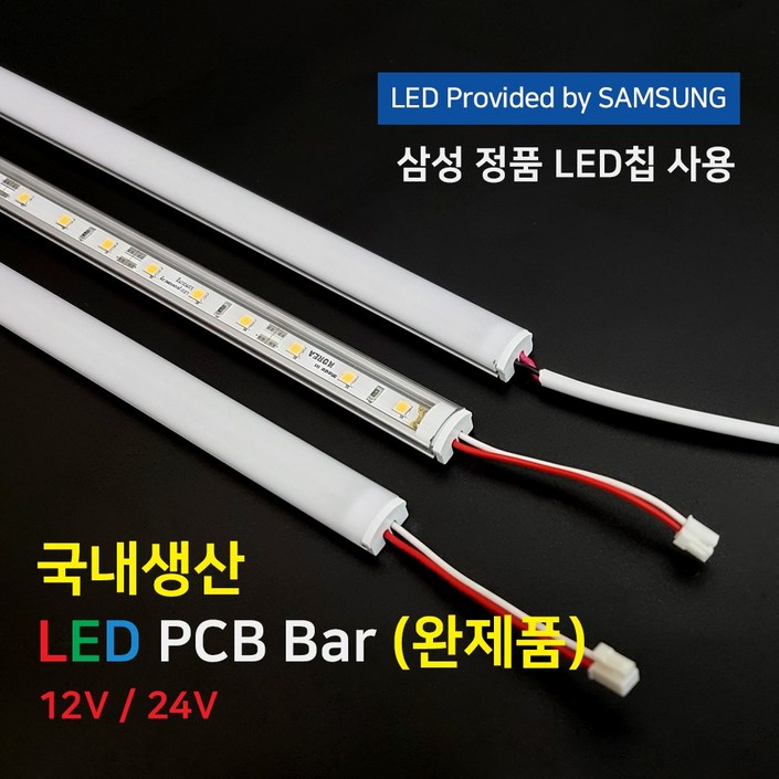 완제품LED바 PCB BAR 국산 삼성칩 12V 24V 50cm 100cm 이노엘이디, 1개