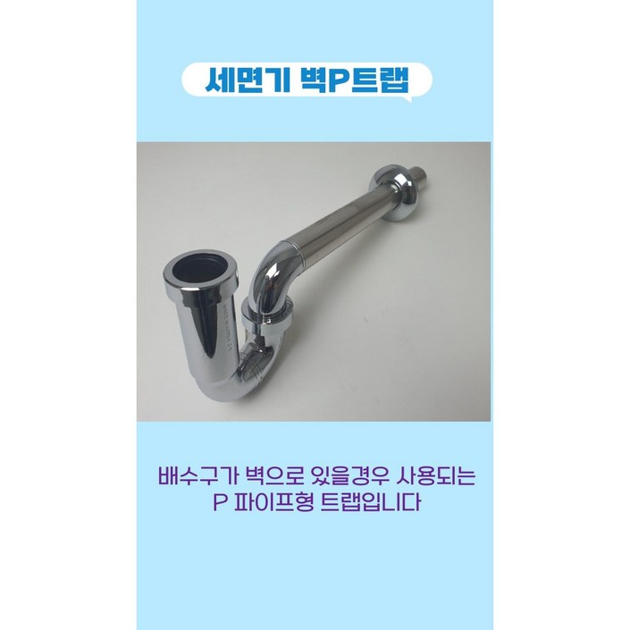 진영 세면대 배관 부속 P트랩벽형