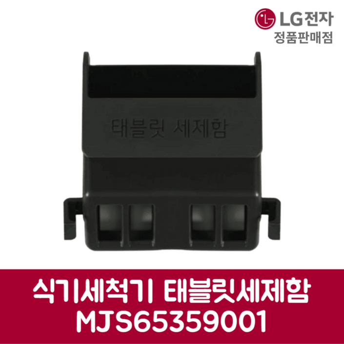 LG전자 엘지 정품 디오스 식기세척기 태블릿세제함 DUBJ4MS 제품 순정품 LG전자 엘지 정품 디오스 식기세척기 태블릿세제함 DUBJ4MS 제품 순정품