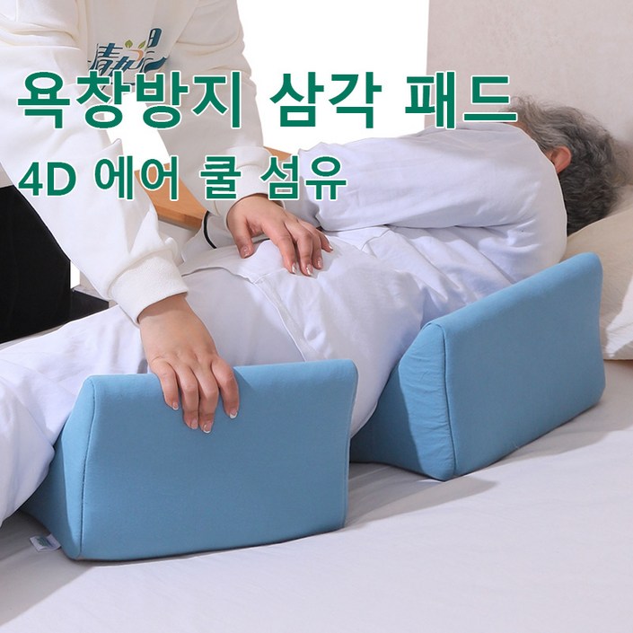 자세변환용구 욕창방지 삼각쿠션 노인 와상 환자 자세 체위 변환 삼각 쿠션 세탁기 세탁 가능, 하늘색