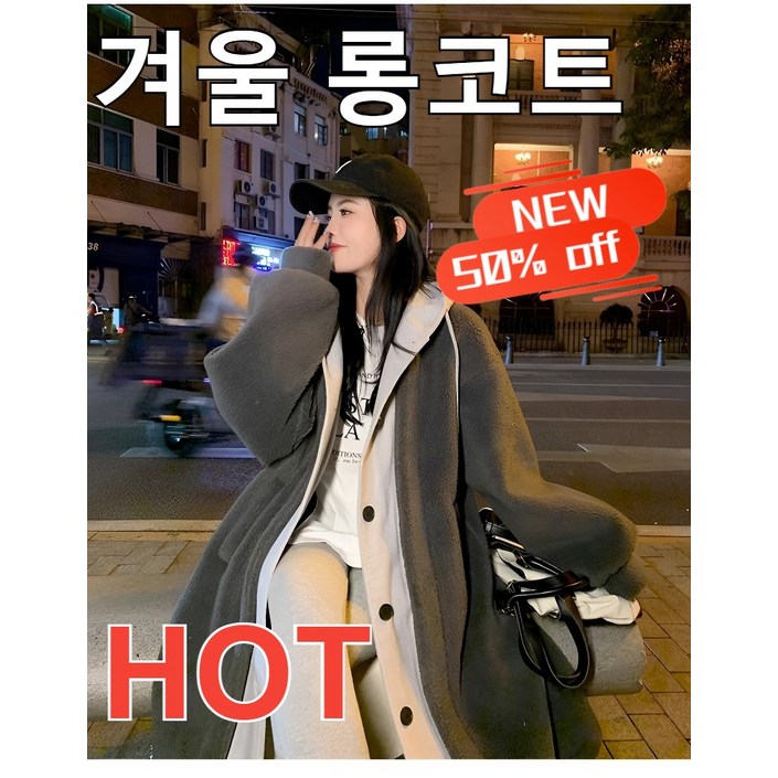 가을겨울필수 페이크 레이어링 캐시미어후드코트 양면 캐시미어 모직 코트 여성겨울코트