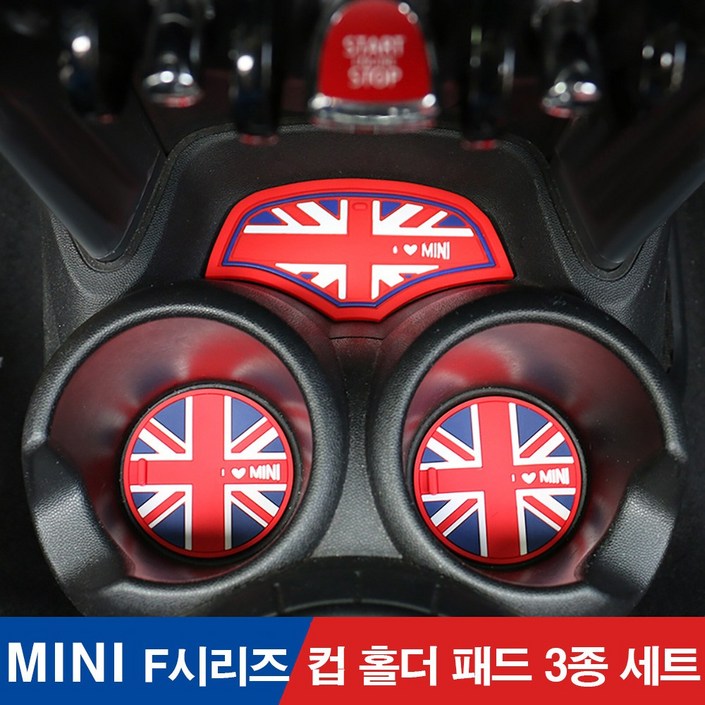 [도우팩토리]미니쿠퍼 컵홀더 패드, 다용도 패드, F시리즈 컵홀더패드 3종세트, F시리즈, F54, F55,F56,F60컵홀더 패드 다용도 패드 3종세트