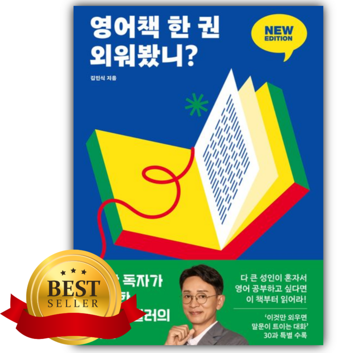 영어책 한 권 외워봤니? 뉴 에디션 [쁘띠수첩+책갈피]