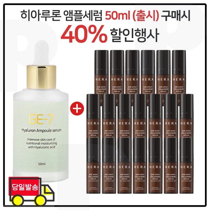 지이세븐 히아루론 앰플세럼 50ml 구매 헤라 에이지어웨이 콜라제닉 세럼  5ml x16개