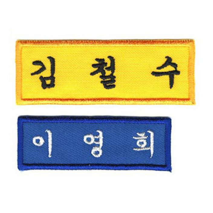 10장 세트 이름표 5cm x 2.5cm 자수 학생명찰 천 교복 명찰제작, 더 작은학생명찰A