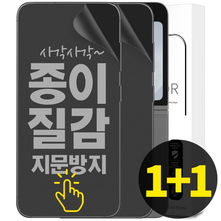 리빙그레이 1+1 갤럭시 Z플립6 Z플립5 종이질감 풀커버 지문 방지 내부 액정 보호 필름