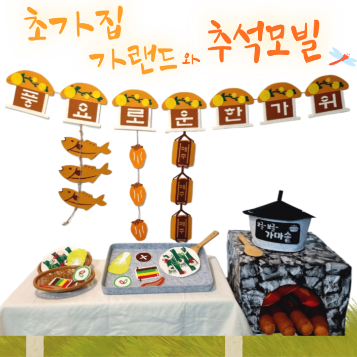 아슬샵 초가집가랜드추석모빌 추석환경구성