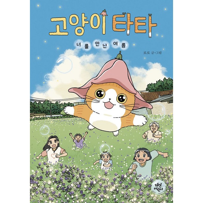 고양이 타타 너를 만난 여름, 동화로 읽는 웹툰 2, 다산어린이, 로로