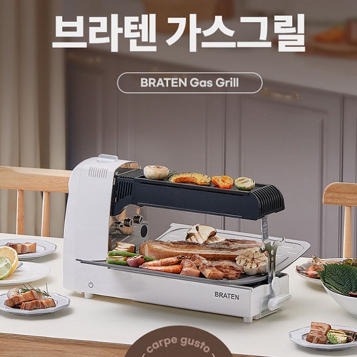 브라텐Braten 냄새연기 없는 3IN1 전천후 고화력 가스 그릴 카르페 구스토그릴 앤 로스팅