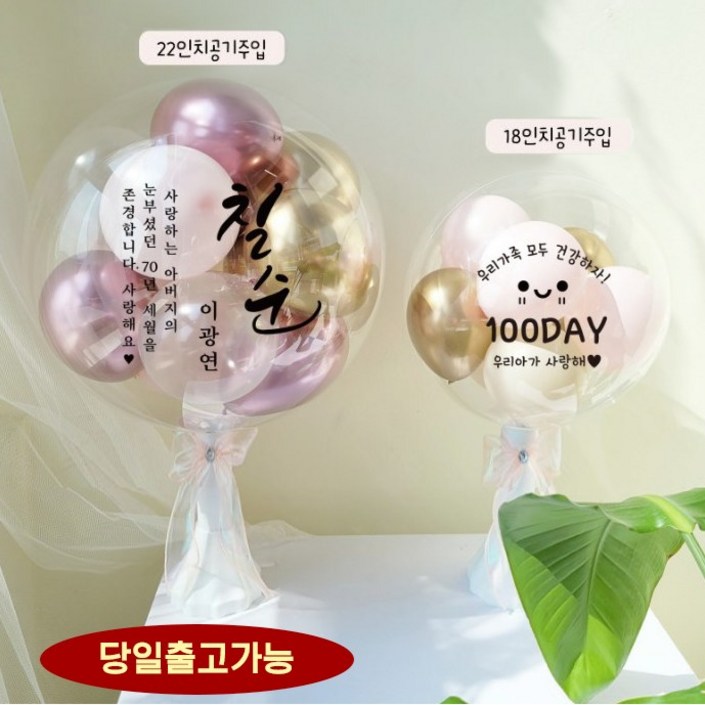 완제품 레터링풍선 공기주입풍선 기념일 커스텀 버블벌룬 파티 기념일 생일 선물 환갑 완제품 레터링풍선 공기주입풍선 기념일 커스텀 버블벌룬 파티 기념일 생일 선물 환갑