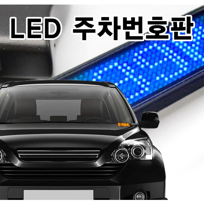 자동차 LED 주차 번호판 차량 핸드폰 전화 번호판 연락처 알림판 5V-12V상시연결