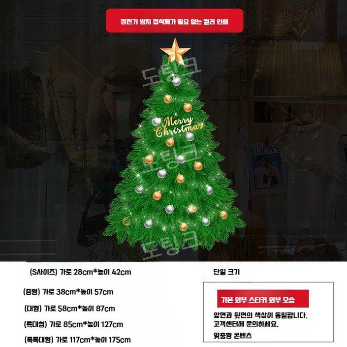 크리스마스 트리 스티커 윈도우 최화정 정전기트리 시트지 유리창 카페 매장 가게인테리어