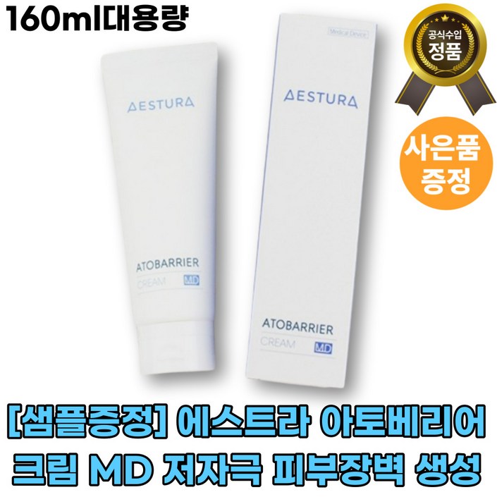 본사정품에스트라에스트라 아토베리어 크림 MD 저자극 피부장벽 피부손상 빠른배송 고보습