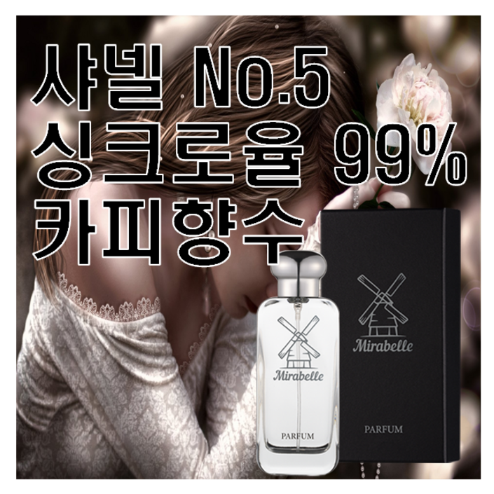 No.5 넘버5 싱크로율 99 카피향수 미라벨 퍼퓸, 1개, 100ml