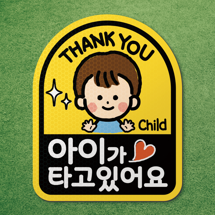아기가 타고있어요 아이가 타고있어요 반사 고무 자석 스티커 시트 차량 탈부착 마그네틱 마그넷 자동차