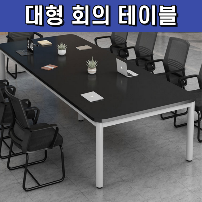 젠오피스 대형 회의 테이블 오피스 사무실 책상 회의용 탁자 미팅, 다크