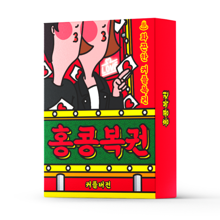 필수인간 홍콩복권 커플카드게임, 1개