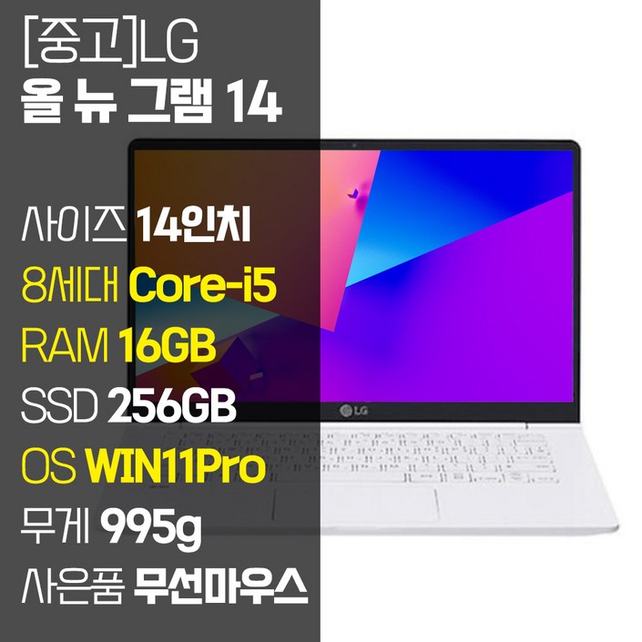 LG 올 뉴 그램 14인치 중고 노트북 14Z980 8세대 Corei5 RAM 16GB SSD탑재 윈도우11설치 72Wh 배터리 올데이 그램, 화이트, 14ZB980, 코어i5, 256GB, 16GB, WIN11 Pro LG 올 뉴 그램 14인치 중고 노트북 14Z980 8세대 Corei5 RAM 16GB SSD탑재 윈도우11설치 72Wh 배터리 올데이 그램, 화이트, 14ZB980, 코어i5, 256GB, 16GB, WIN11 Pro