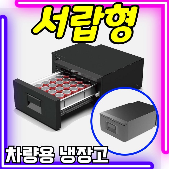 IceCruze 서랍형 차량용 냉장고 12v 220v겸용 냉온장고 휴대용 이동식 캠핑 카투어 차량용냉장고, 올블랙 20L