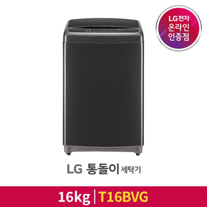 [LG][공식판매점] 통돌이 세탁기 T16BVG (16kg) 20221120