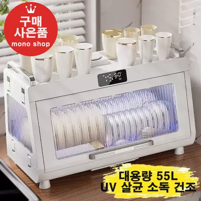 mono 가정용 대용량 식기건조기 55L UV 살균 소독 그릇 접시 수저[무료 사은품 증정]