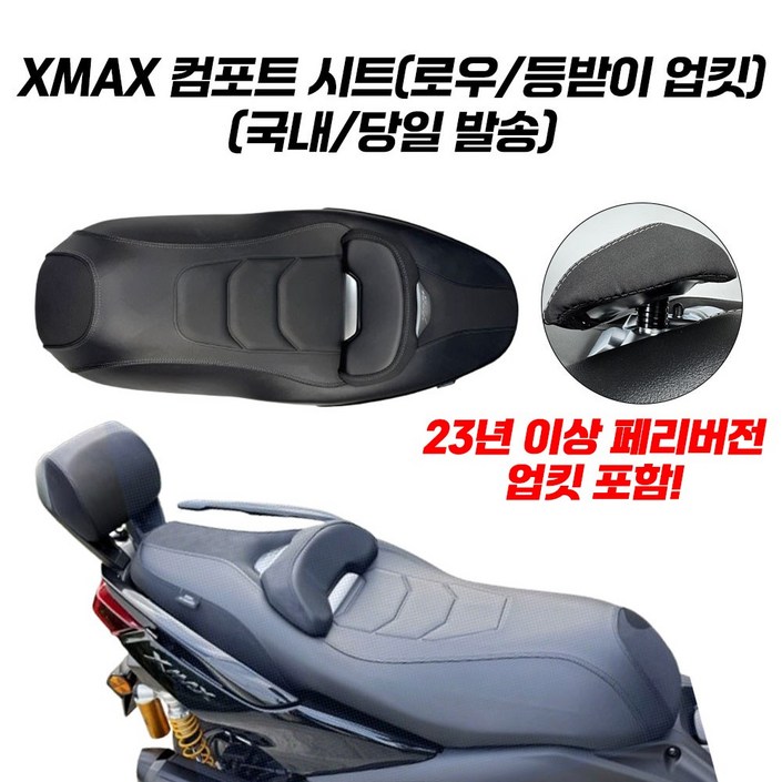 XMAX 페리 컴포트시트 23년 25년 다운 로우 업킷 포함 커스텀 XMAX300