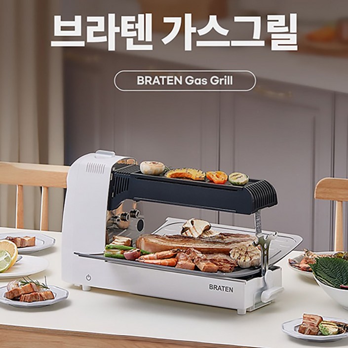 브라텐Braten 냄새연기 없는 3IN1 전천후 고화력 가스 그릴 카르페 구스토그릴 앤 로스팅 브라텐Braten 냄새연기 없는 3IN1 전천후 고화력 가스 그릴 카르페 구스토그릴 앤 로스팅