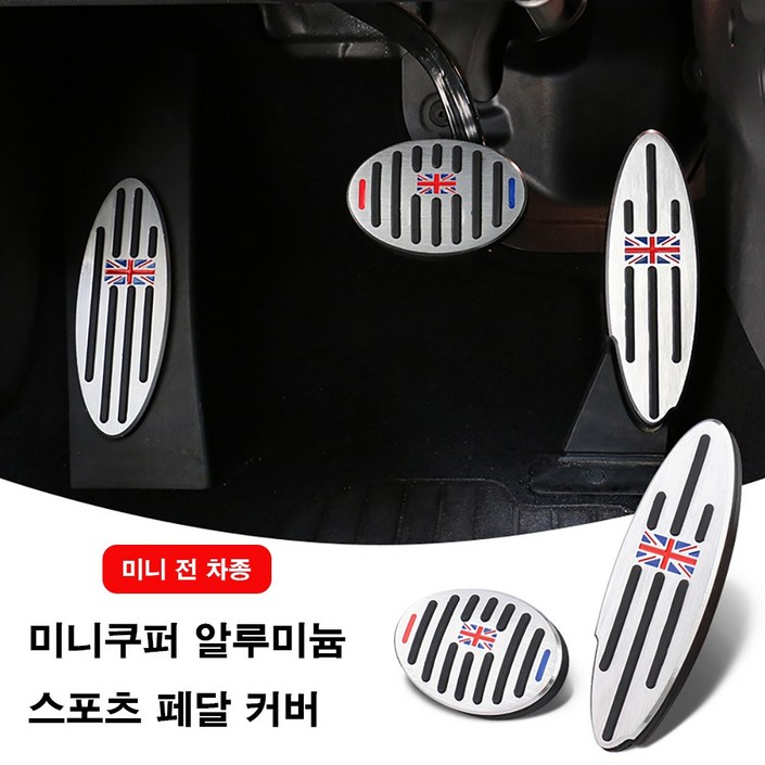 [ 도우팩토리 ] 미니쿠퍼 악세사리 알루미늄 스포츠 페달 커버