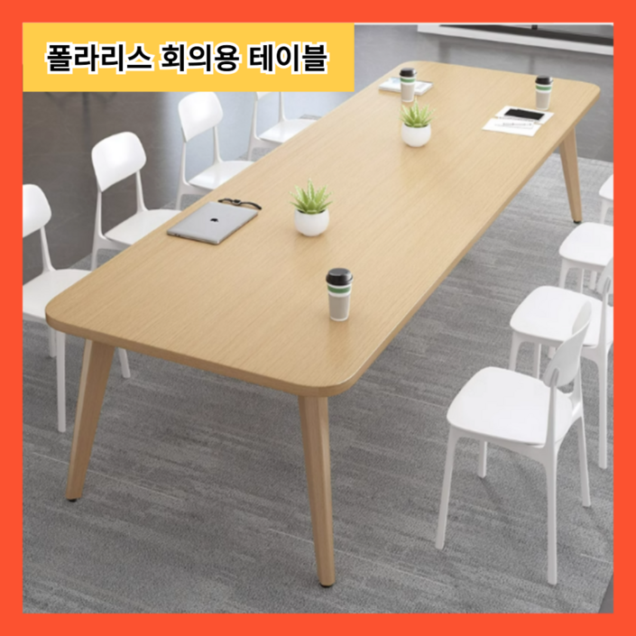 폴라리스 모던한 회의용 테이블 대형 사무실 작업용 포밍 원목 1800 2000 2400 3000 폴라리스 모던한 회의용 테이블 대형 사무실 작업용 포밍 원목 1800 2000 2400 3000