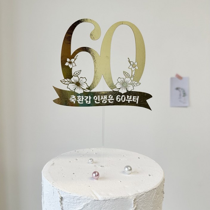 부모님 환갑 칠순 팔순 숫자 골드 토퍼 축환갑 인생은 60부터, 1개 부모님 환갑 칠순 팔순 숫자 골드 토퍼 축환갑 인생은 60부터, 1개