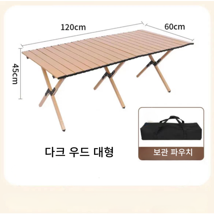 초경량 휴대용 야외 캠핑테이블 세트, 다크우드