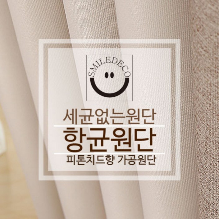 스마일데코 항균원단 피톤치드향 가공 암막천 커튼원단 다용도 패브릭, 아이보리, 1개
