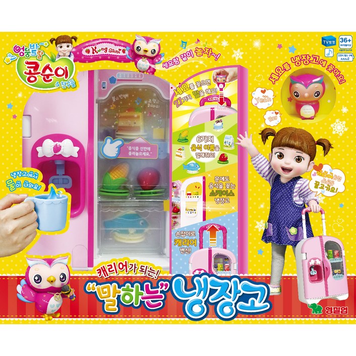 콩순이 말하는 냉장고 소꿉놀이 세트