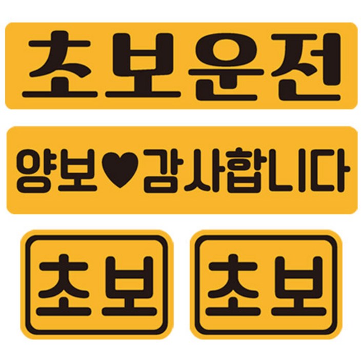 초보운전 탈부착 반사 자석스티커 직사각 2종  소형 2p 세트 16