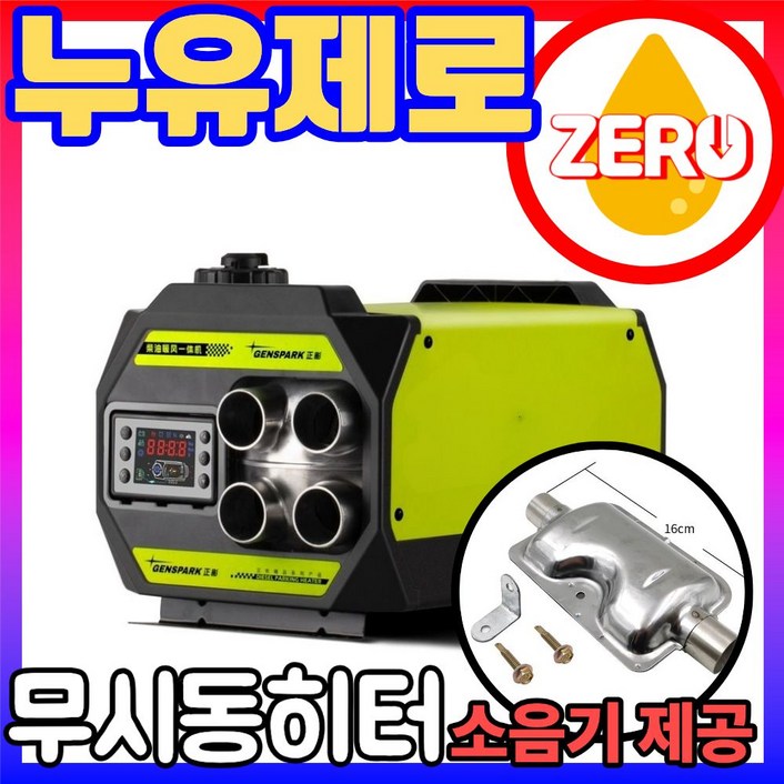 MoveTec 누유제로 무시동히터 히터 차량용 무시동 12V 차박 24V 자동차 화물차 겸용 220V 신형, 12V-수평형