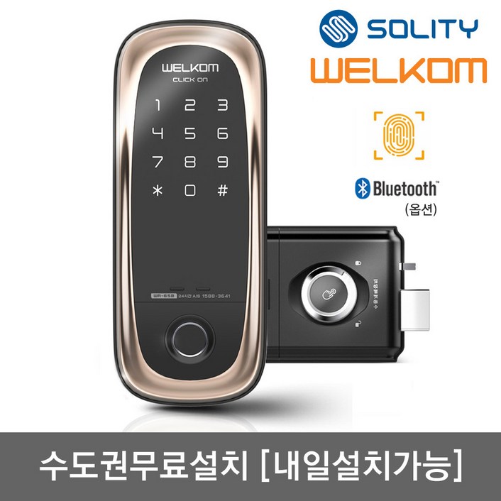 수도권설치내일도 가능 솔리티 웰콤 클릭온 지문인식번호키 블루투스옵션 즉시잠금기능 지문인증 0.9초 지문100개가능 허수기능 내부강제잠금 도어록 현관문 디지털도어락, 웰콤 클릭온지문인식, 방문설치