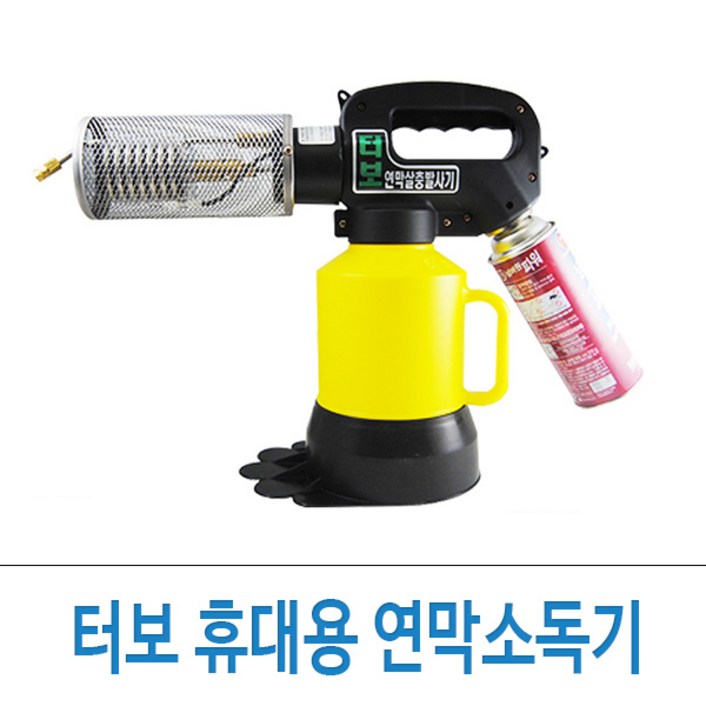 터보 휴대용 연막기 SMTB1 터보 휴대용 연막기 SMTB1