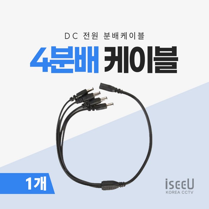 iseeU 4분배 케이블 DC 전원분배 CCTV 14 연장 멀티잭 어댑터