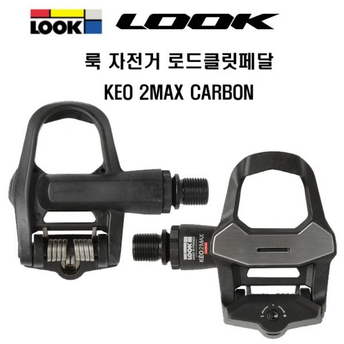 LOOK 룩 자전거 로드 클릿페달 케오 2 맥스 카본