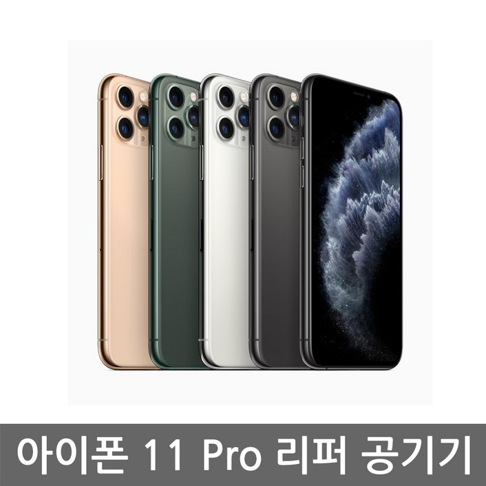[애플 리퍼] 애플 아이폰 11 Pro 공기계 리퍼 자급제
