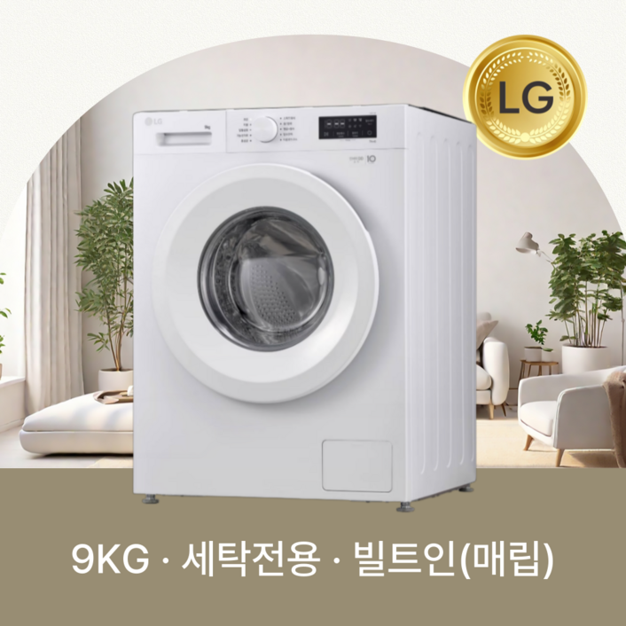 LG전자 트롬 원룸 오피스텔 빌트인세탁기 9kg F9WPBY 전국무료설치배송
