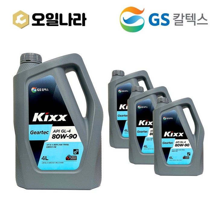 KIXX 킥스 GL4 80w 90 기어유 4L x 4개 SET GS칼텍스, 4개, 세트