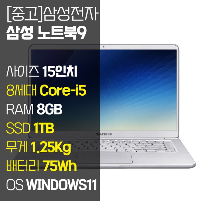 삼성 노트북9 Always 15인치 인텔 8세대 Core-i5 1.25Kg RAM 8GB SSD장착 윈도우11설치 중고노트북 NT901X5T, NT901X5T, WIN11 Pro, 8GB, 1TB, 코어i5, 라이트 티탄