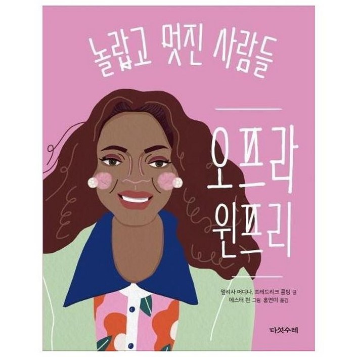 놀랍고 멋진 사람들 2 (오프라 윈프리