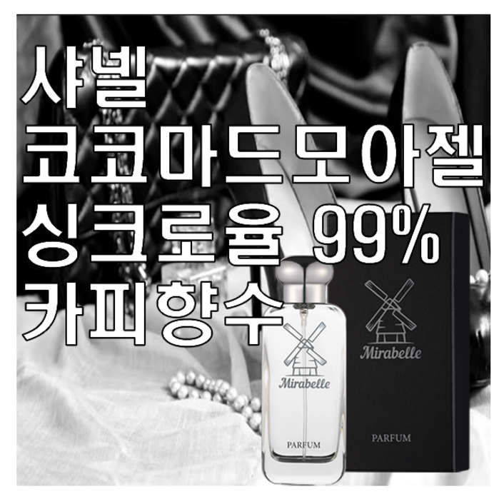 코코마드모아젤 카피향수 오드퍼퓸 미라벨 퍼퓸, 1개, 100ml 코코마드모아젤 카피향수 오드퍼퓸 미라벨 퍼퓸, 1개, 100ml