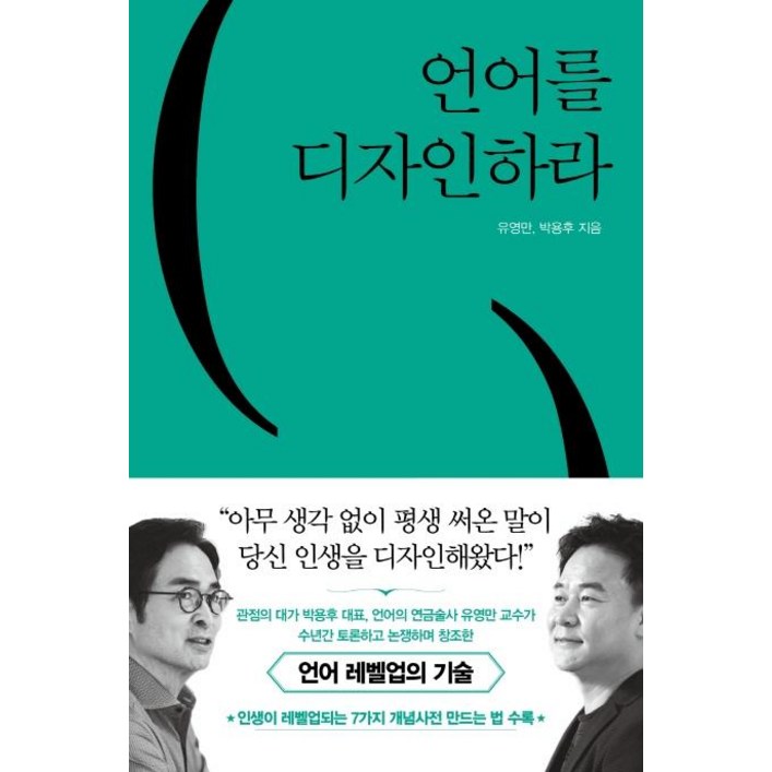 언어를 디자인하라 언어를 디자인하라