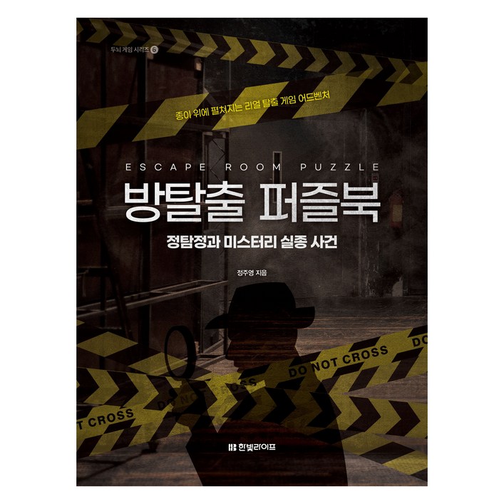 방탈출 퍼즐북 정탐정과 미스터리 실종 사건종이 위에 펼쳐지는 리얼 탈출 게임 어드벤처