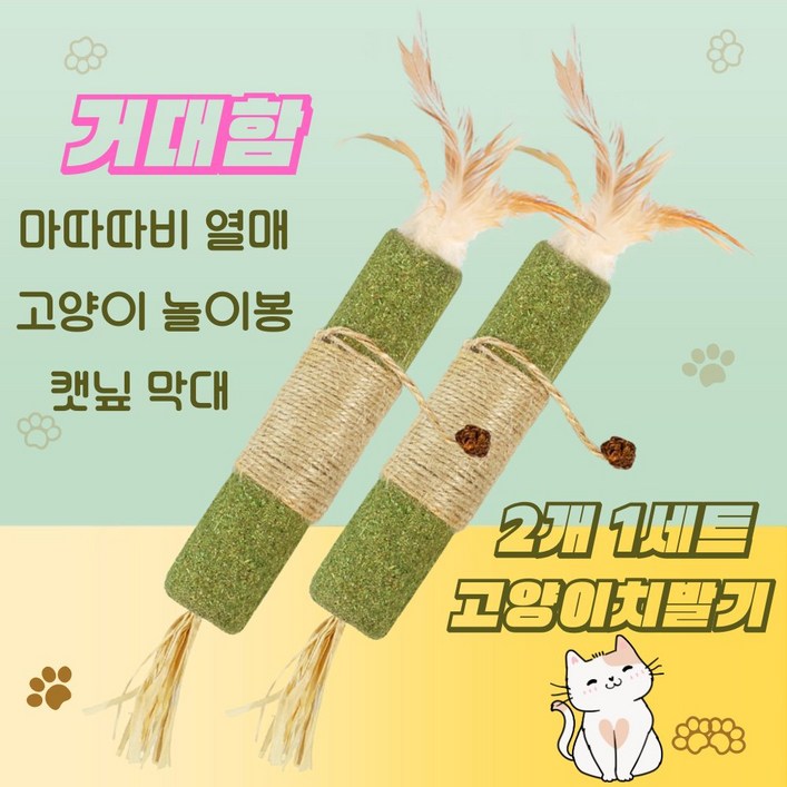 고양이이갈이 치석제거 거대함 캣츠 캣닢 막대 마따따비 열매 고양이이갈이 라피아 풀 캣츠 낚시줄 밧줄 심심풀이 고양이 놀이봉 고양이 장난감, 1세트, 거대함 업그레이드 형